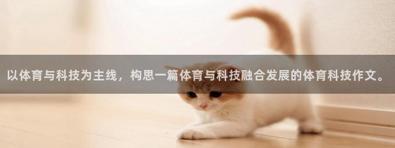 以体育与科技为主线，构思一篇体育与科技融合发展的体育科技作文。