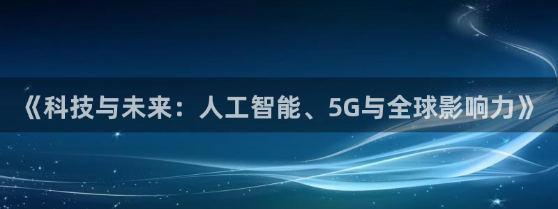 《科技与未来：人工智能、5G与全球影响力》