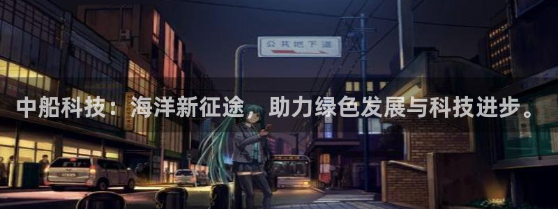 中船科技：海洋新征途，助力绿色发展与科技进步。